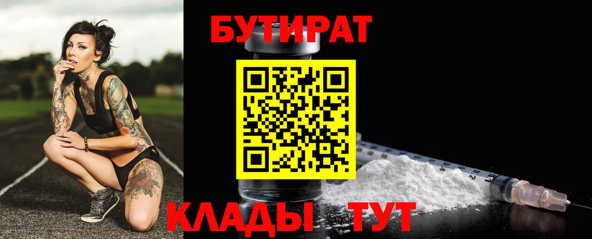 Южно-Сахалинск  Бутират BDO 33%  Вход с VPN 