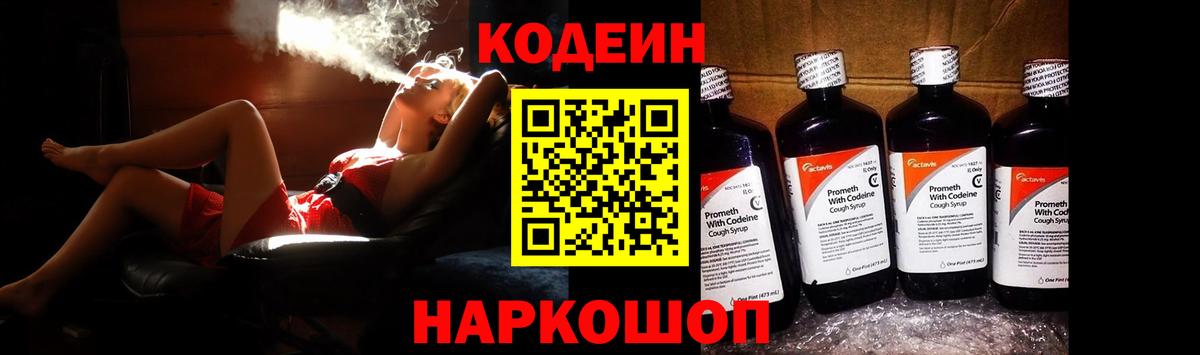 Кодеин напиток Lean (лин)  Кодеин Purple Drank  Южно-Сахалинск  Вход с VPN 